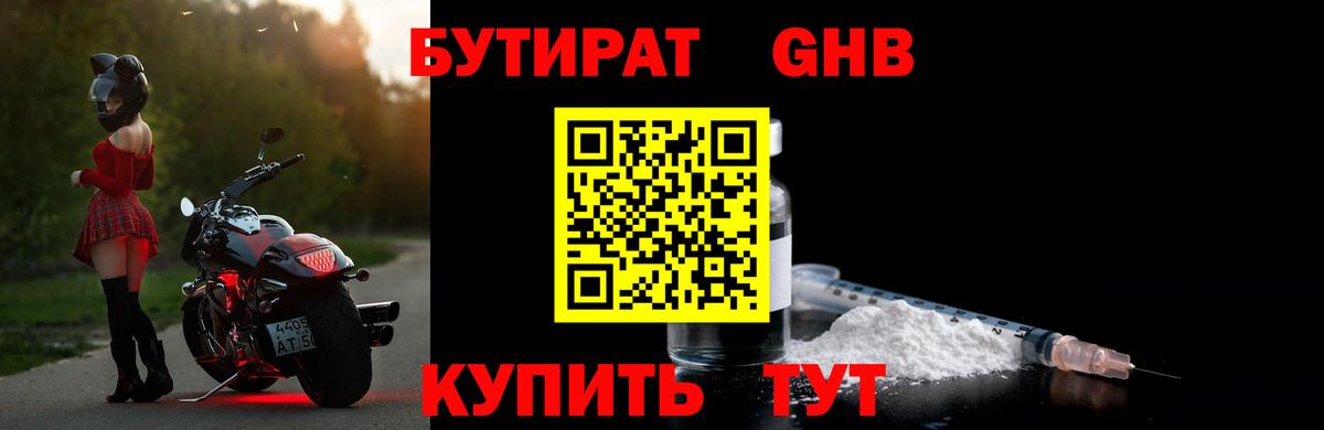 Рубцовск  Бутират GHB  Бутират  Вход с VPN 
